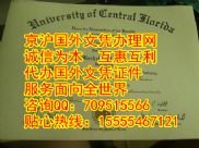 美国中佛罗里达大学毕业证模版与UCF本科文凭样本