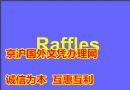 莱佛士国际设计学院毕业证外壳样本|购买国外毕业证学历|