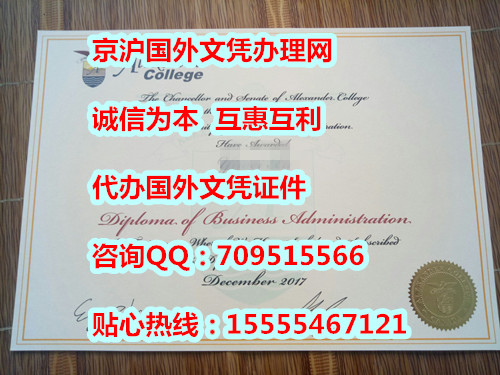 加拿大亚历山大学院文凭,毕业证样本,成绩单购买