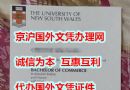 新南威尔士大学高仿毕业证代办,澳洲学位证书购买