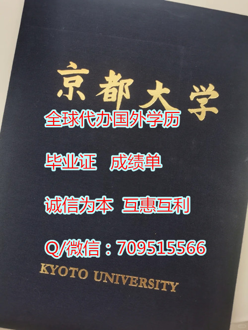 京都大学毕业证外壳哪里可以做
